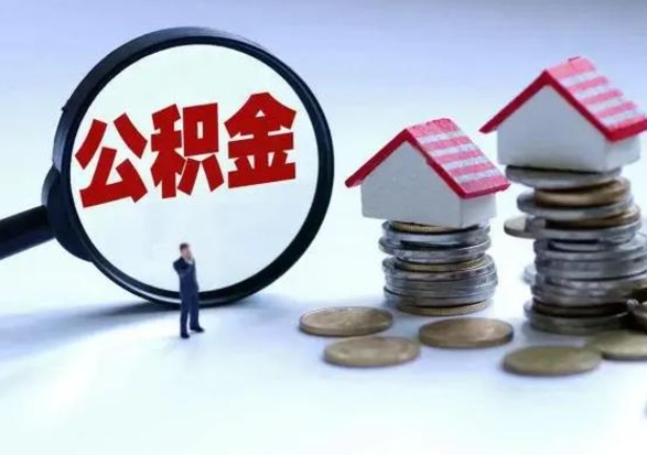 阜新公积金日常消费怎么提取（公积金住房消费提取条件）